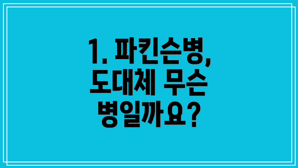1. 파킨슨병, 도대체 무슨 병일까요?