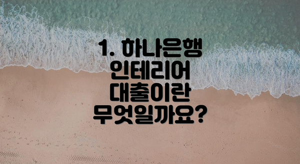 1. 하나은행 인테리어 대출이란 무엇일까요?