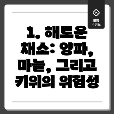 1. 해로운 채소: 양파, 마늘, 그리고 키위의 위험성