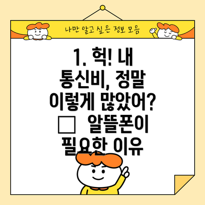 1. 헉! 내 통신비, 정말 이렇게 많았어? 🤯 알뜰폰이 필요한 이유