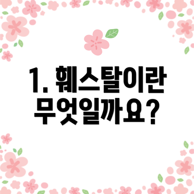 1. 훼스탈이란 무엇일까요?