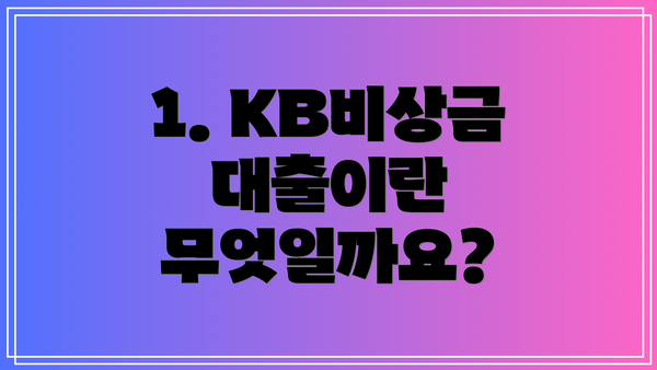 1. KB비상금대출이란 무엇일까요?