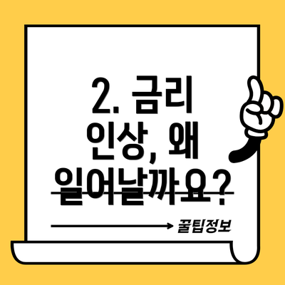 2. 금리 인상, 왜 일어날까요?