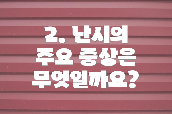 2. 난시의 주요 증상은 무엇일까요?