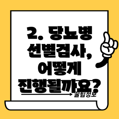 2. 당뇨병 선별검사, 어떻게 진행될까요?