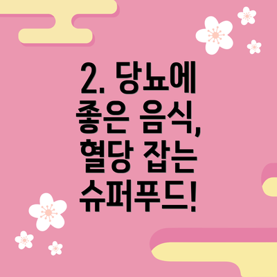 2. 당뇨에 좋은 음식, 혈당 잡는 슈퍼푸드!