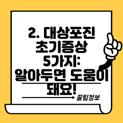 2. 대상포진 초기증상 5가지: 알아두면 도움이 돼요!