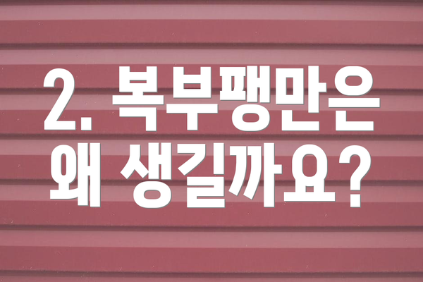 2. 복부팽만은 왜 생길까요?