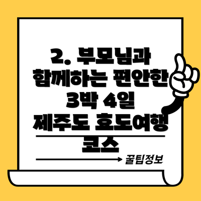 2. 부모님과 함께하는 편안한 3박 4일 제주도 효도여행 코스