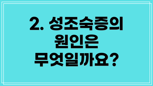 2. 성조숙증의 원인은 무엇일까요?