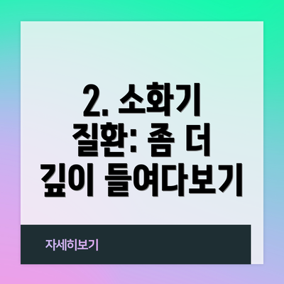 2. 소화기 질환: 좀 더 깊이 들여다보기