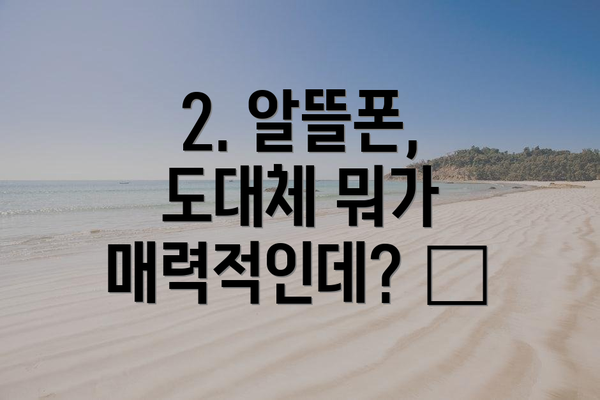 2. 알뜰폰, 도대체 뭐가 매력적인데? 🤔