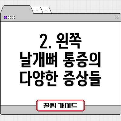 2. 왼쪽 날개뼈 통증의 다양한 증상들