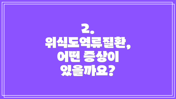 2. 위식도역류질환, 어떤 증상이 있을까요?