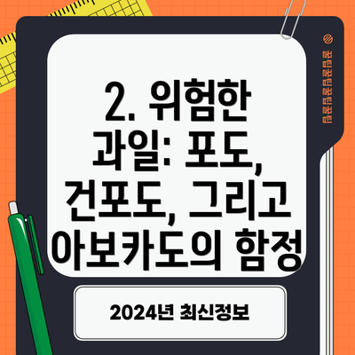 2. 위험한 과일: 포도, 건포도, 그리고 아보카도의 함정