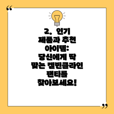 2. 인기 제품과 추천 아이템: 당신에게 딱 맞는 켈빈클라인 팬티를 찾아보세요!