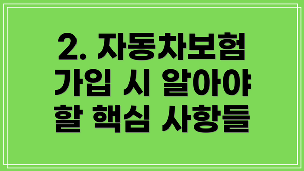 2. 자동차보험 가입 시 알아야 할 핵심 사항들