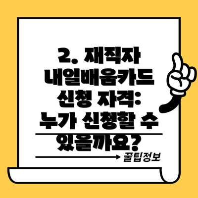 2. 재직자 내일배움카드 신청 자격: 누가 신청할 수 있을까요?