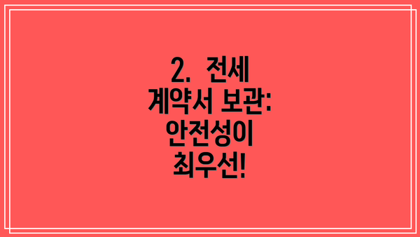 2. 전세 계약서 보관: 안전성이 최우선!