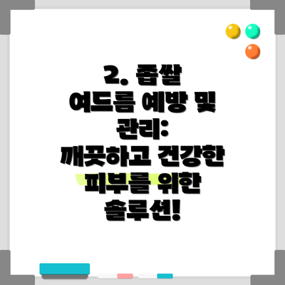 2. 좁쌀 여드름 예방 및 관리: 깨끗하고 건강한 피부를 위한 솔루션!