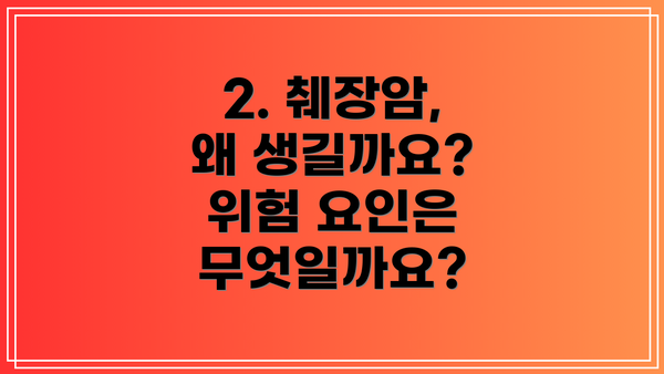 2. 췌장암, 왜 생길까요? 위험 요인은 무엇일까요?