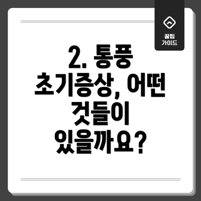 2. 통풍 초기증상, 어떤 것들이 있을까요?