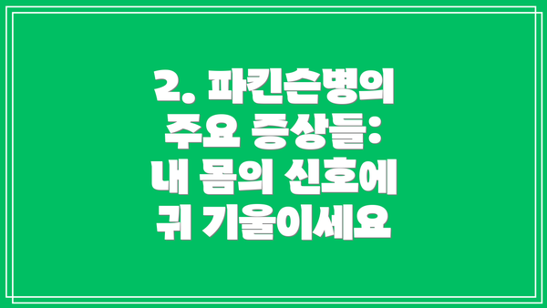 2. 파킨슨병의 주요 증상들: 내 몸의 신호에 귀 기울이세요