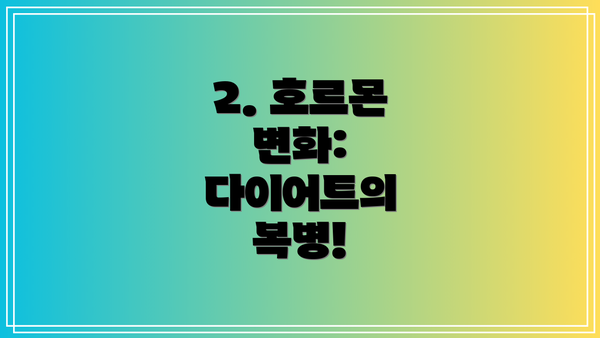 2. 호르몬 변화: 다이어트의 복병!