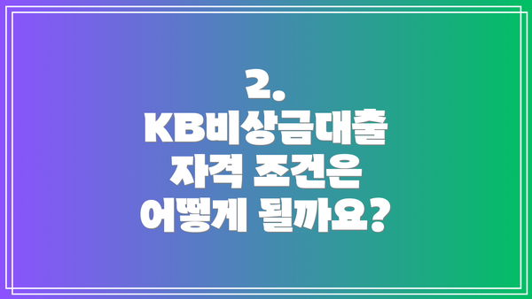 2. KB비상금대출 자격 조건은 어떻게 될까요?