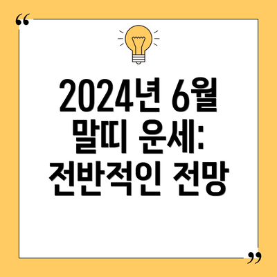 2024년 6월 말띠 운세: 전반적인 전망