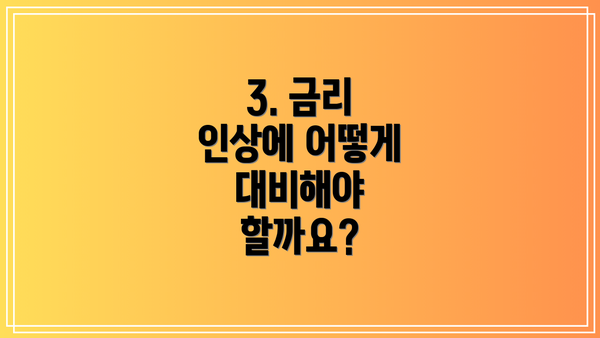 3. 금리 인상에 어떻게 대비해야 할까요?