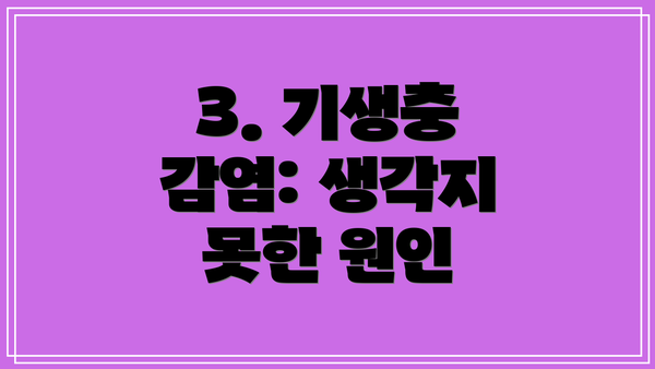 3. 기생충 감염: 생각지 못한 원인