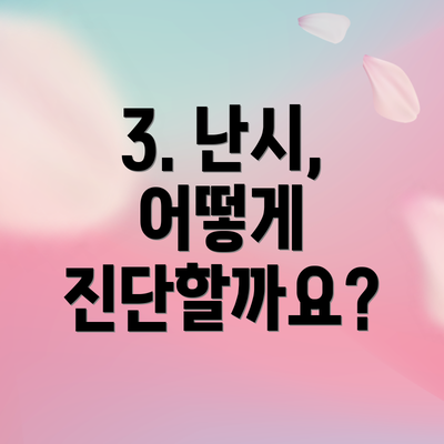 3. 난시, 어떻게 진단할까요?