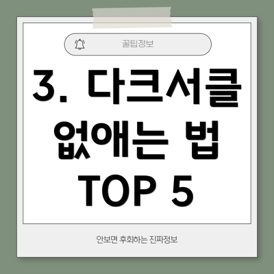 3. 다크서클 없애는 법 TOP 5