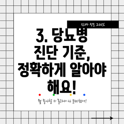 3. 당뇨병 진단 기준, 정확하게 알아야 해요!