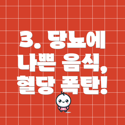 3. 당뇨에 나쁜 음식, 혈당 폭탄!