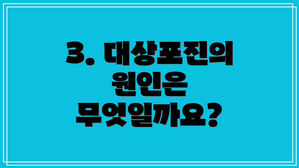 3. 대상포진의 원인은 무엇일까요?