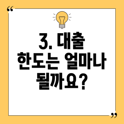 3. 대출 한도는 얼마나 될까요?