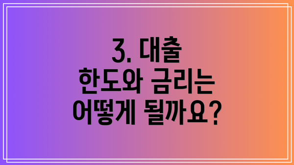 3. 대출 한도와 금리는 어떻게 될까요?