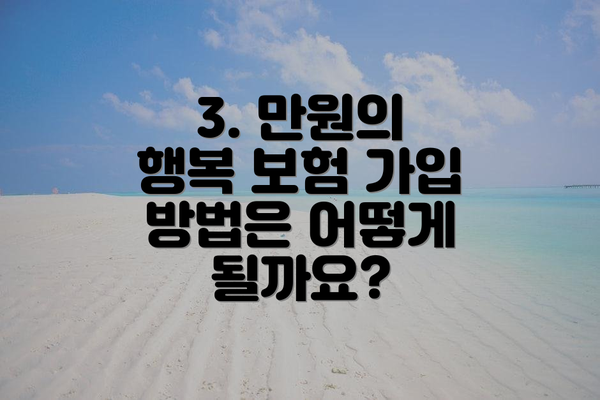 3. 만원의 행복 보험 가입 방법은 어떻게 될까요?