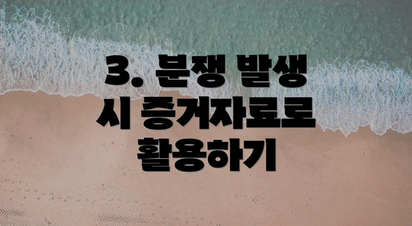 3. 분쟁 발생 시 증거자료로 활용하기