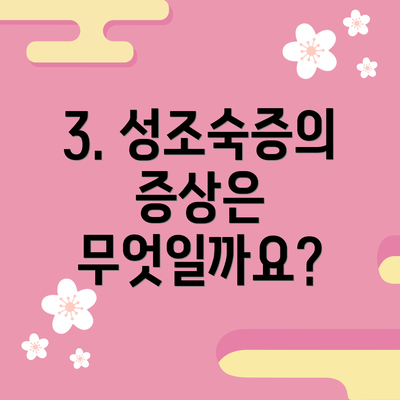 3. 성조숙증의 증상은 무엇일까요?