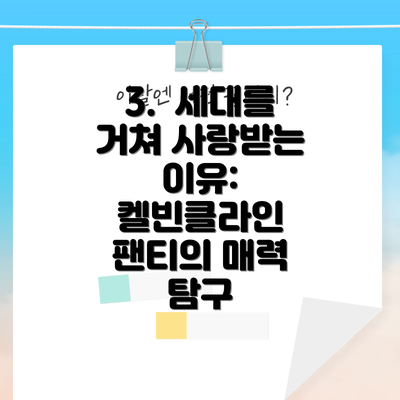 3. 세대를 거쳐 사랑받는 이유: 켈빈클라인 팬티의 매력 탐구