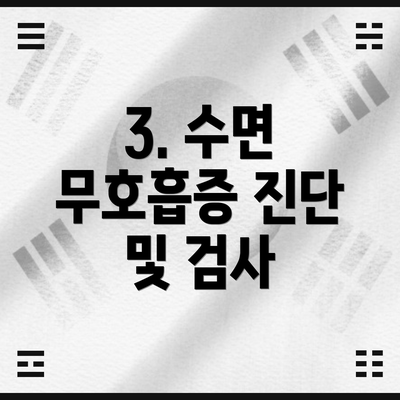 3. 수면 무호흡증 진단 및 검사