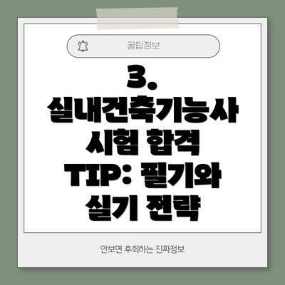 3. 실내건축기능사 시험 합격 TIP: 필기와 실기 전략