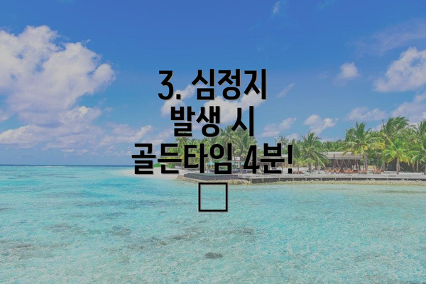 3. 심정지 발생 시 골든타임 4분! ⏳
