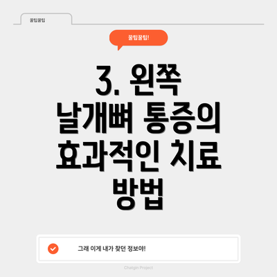 3. 왼쪽 날개뼈 통증의 효과적인 치료 방법