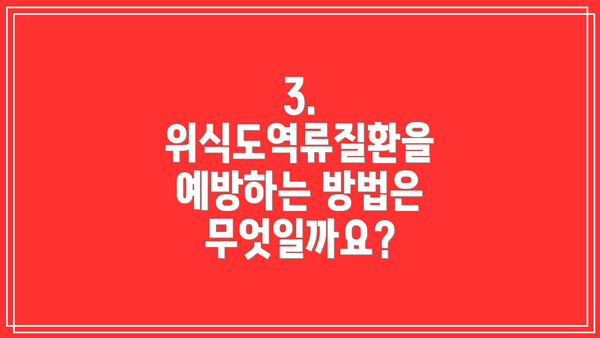 3. 위식도역류질환을 예방하는 방법은 무엇일까요?