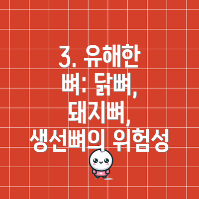 3. 유해한 뼈: 닭뼈, 돼지뼈, 생선뼈의 위험성