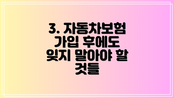 3. 자동차보험 가입 후에도 잊지 말아야 할 것들